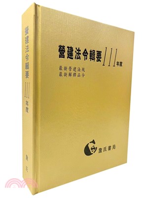 營建法令輯要111年度合訂本 | 拾書所