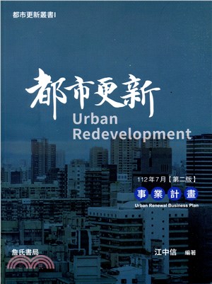 都市更新 :事業計畫 = Urban redevelop...