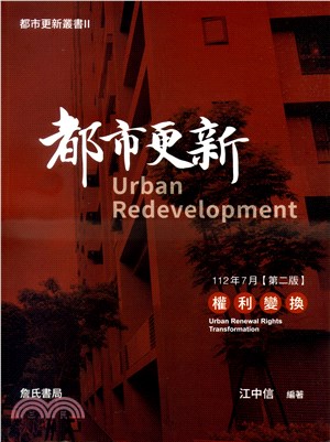 都市更新 :權利變換 = Urban redevelop...