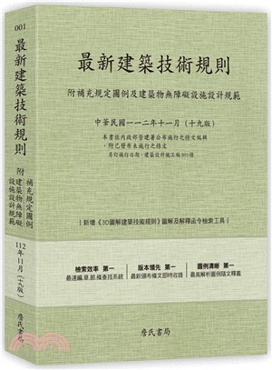 最新建築技術規則〈附補充規定圖例及建築物無障礙設施設計規範〉『本書依內政部營建署公布施行之條文編輯附已發布未施行之條文(設計施工編)』(112年11月)十九版