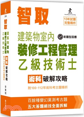 智取建築物室內裝修工程管理乙級技術士術科破解攻略