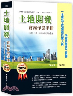 土地開發實務作業手冊： 國土計畫、增額容積【一本專為土地開發從業人員所寫的專業工具書】