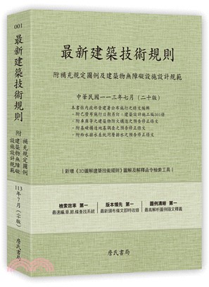 最新建築技術規則（附補充規定圖例及建築物無障礙設施設計規範）