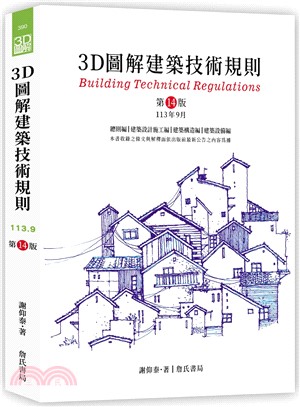 3D圖解建築技術規則