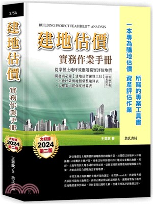 建地估價實務作業手冊：一本專為購地估價、資產評估作業所寫的專業工具書（隨書附件雲端下載）