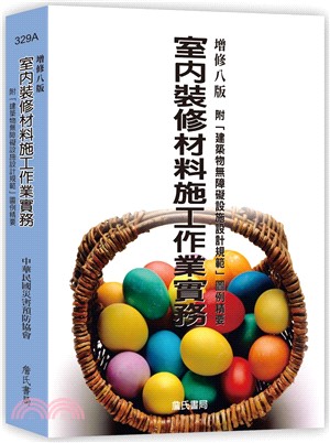 室內裝修材料施工作業實務-附「建築物無障礙設施設計規範」圖例精要(增修八版)