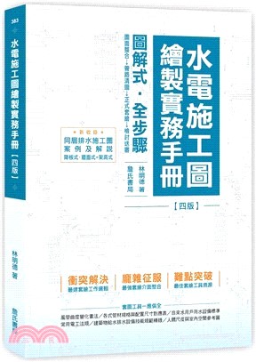 水電施工圖繪製實務手冊