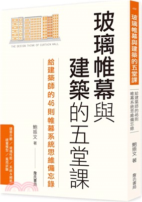 玻璃帷幕與建築的五堂課：給建築師的46則帷幕系統思維備忘錄