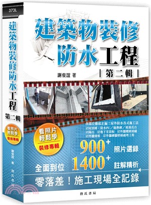 建築物裝修防水工程：看照片輕鬆學第二輯