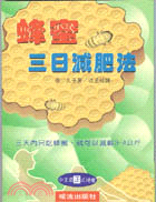 蜂蜜三日減肥法－健康系列(177)