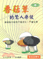 香菇蕈的驚人療效－健康系列199 | 拾書所