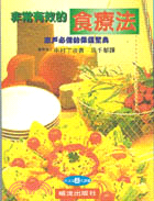 非常有效的食療法－健康系列196