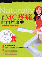 克服MC疼痛的自然事典─TOP健康44