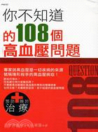 你不知道的108個高血壓問題－健康57