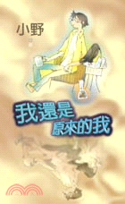 我還是原來的我