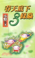 春天底下3條蟲 /