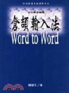 中文解字原理倉頡輸入法WORD TO WORD
