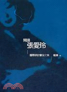 閱讀張愛玲 = Reading Eileen Chang : 張愛玲國際研討會論文集 / 