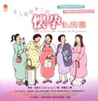 女人寫給女人的懷孕私房書 /