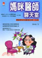 媽咪醫師聊天室：照顧嬰幼兒健康的第一本書