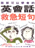 英會話救急短句（攜帶本） (00280574) | 拾書所