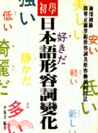 初學日本語形容詞變化 (00280335)