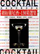 繽紛雞尾酒.130精選集 =Cocktail handbook /