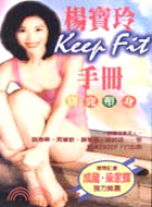 楊寶玲KEER FIT手冊－窈窕塑身 00242410