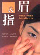 眉＆指－修整法．描繪法HANDBOOK