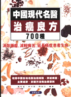 中國現代名醫治癌良方700種