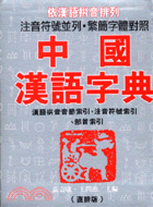 中國漢語字典