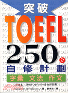 突破TOEFL 250分自修計劃