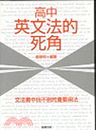 高中英文法的死角：文法書中找不到的重要用法