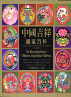 中國吉祥圖案百科 =The encyclopdeia of Chinese auspicious patterns /