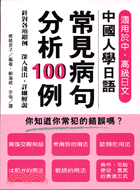 中國人學日語常見病句分析100例