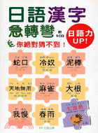 日語漢字急轉彎（附CD）－日語力UP