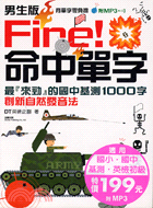 男生版FIRE 命中單字國中基測1000字