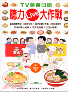 TV美食日語聽力LIVE大作戰 | 拾書所