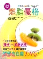 24小時燃脂優格 =Skim milk yogurt /