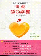 戀愛偷心膠囊 =Love capsule /