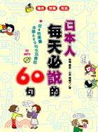 日本人每天必說的60句 | 拾書所