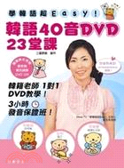 學韓語超EASY！韓語40音DVD 23堂課