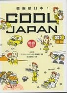 發掘酷日本COOL JAPAN | 拾書所
