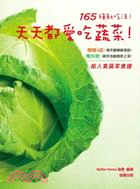 天天都愛吃蔬菜! :165種新吃法! /