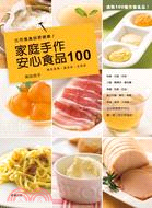 家庭手作安心食品100 :比市售食品更健康! /
