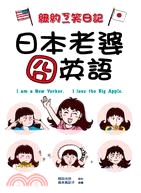 紐約ㄎㄧ笑日記 :日本老婆囧英語 = I am a New Yorker. Iovethe big apple /