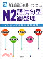 新日本語能力試驗N2語法句型總整理 /