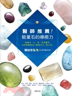 醫師推薦！能量石的療癒力 | 拾書所