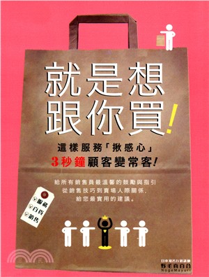 就是想跟你買! :這樣服務「揪感心」3秒鐘客戶變常客 /