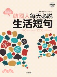 韓國人每天必說生活短句：160 個生活場合＋2200句溝通短句